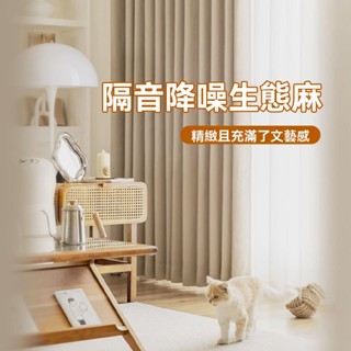 加厚雙面棉麻窗簾 臥室遮光 客廳環保抗菌簾 輕奢全遮光 遮陽隔音降噪窗簾 客廳臥室飄窗家用窗簾 掛鉤式窗簾 窗簾客製尺寸