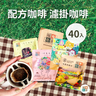 【暖窩咖啡】配方咖啡系列｜濾掛耳咖啡包 40入