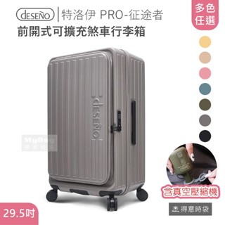 【含真空壓縮機】Deseno 笛森諾 行李箱 特洛伊 PRO-征途者 29.5吋 前開式 煞車 得意時袋