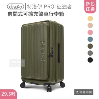 Deseno 笛森諾 行李箱 特洛伊 PRO-征途者 29.5吋 DST-012S 前開式 煞車 得意時袋