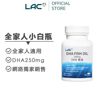 【LAC利維喜】DHA250魚油膠囊60顆(迷你膠囊/腸溶劑型/小白瓶/網路獨家銷售) 2025/09/30