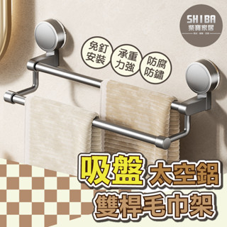 吸盤毛巾架 浴室毛巾架 毛巾架 吸盤浴巾架 吸盤毛巾桿 浴巾架 浴室置衣架 雙層毛巾架 毛巾桿 雙層毛巾架 掛毛巾架