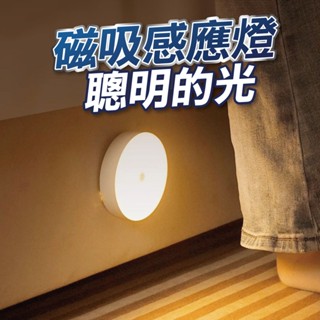 【U-mop】人體感應燈 led感應燈 磁吸感應燈 自動感應燈 夜燈 床頭燈 照明燈 小夜燈 充電燈 車庫燈 磁吸燈