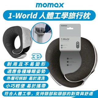 Momax 摩米士 1-World 旅行枕 頸枕 人體工學 枕頭 飛機枕 午休枕 適 旅行 露營 車宿