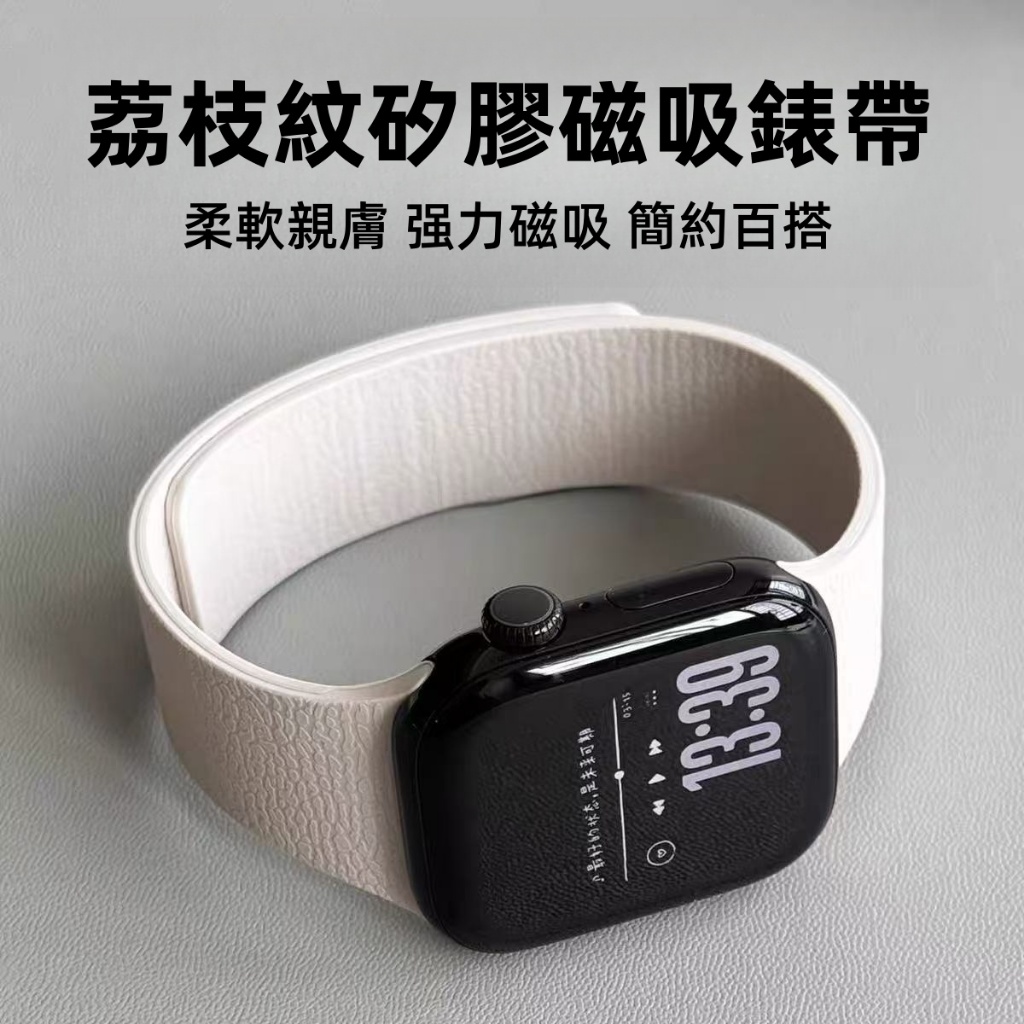 超强磁吸 荔枝紋 液態矽膠 Apple watch 錶帶 S11/10/9/8/7/6/5/4/3/SE2 蘋果錶帶