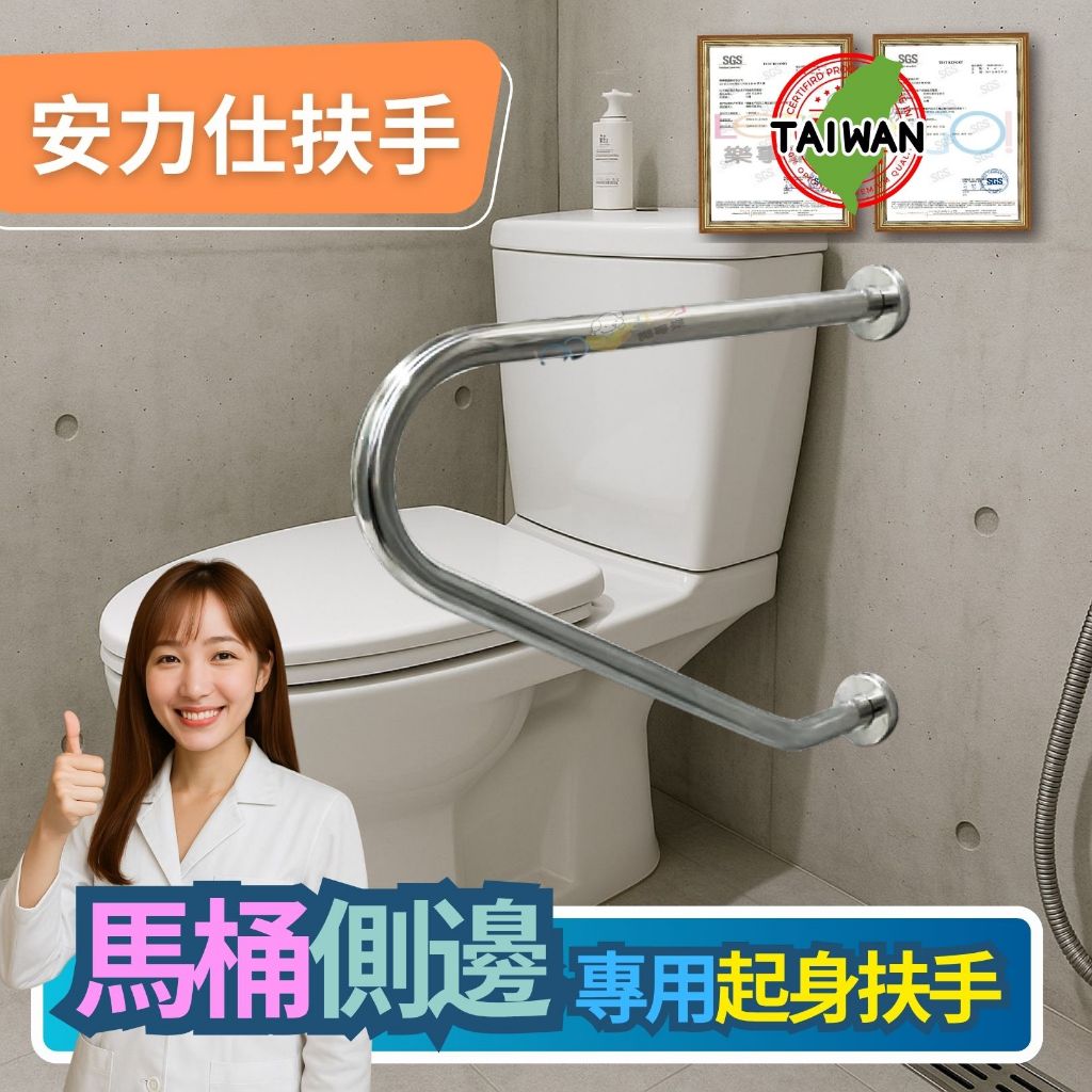 別在上當了【台灣現貨≠台灣製造】安力仕台灣實體工廠~馬桶扶手 安全扶手 不銹鋼扶手 殘障扶手 防滑扶手 ANS-0043