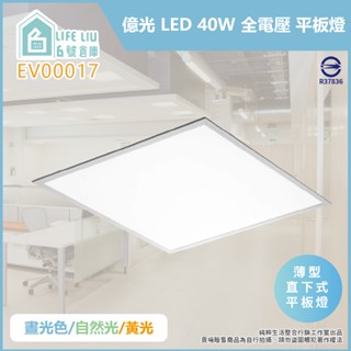 【life liu6號倉庫】【6入裝】EVERLIGHT 億光 LED 40W 全電壓 平板燈 光板燈 輕鋼架 (箱)