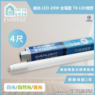 【life liu6號倉庫】億光 EVERLIGHT 最新款 LED 20W 4尺 全電壓 T8 日光燈管 LED燈管