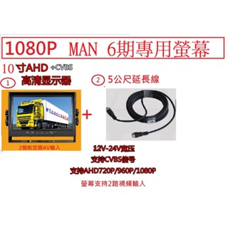 貨車鏡頭大貨車MAN 6期專用10吋IPS螢幕MAN 6期行車記錄器專用(附5米線與轉接頭)