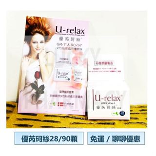⭐️促銷特價⭐️聊聊優惠⭐️丹麥原廠⭐️優芮珂絲⭐️益生菌28/90顆⭐️U-Relax 益生菌⭐️