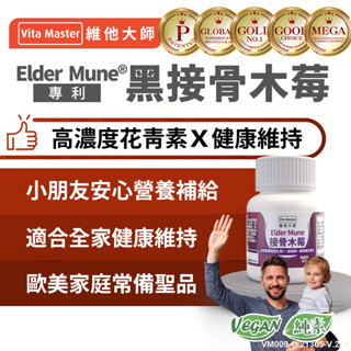 Vita Master 接骨木 接骨木莓 專利 黑接骨木莓 Elder Mune 高濃度 60顆裝 素食