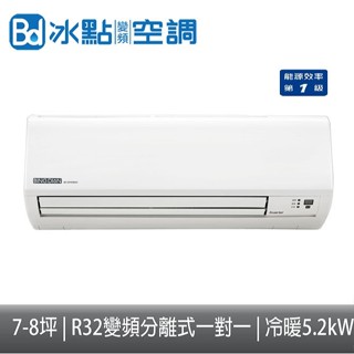 【免運】Bd冰點空調 R32變頻冷暖1對1 一級能效 分離式冷氣 FIH-W52SG/FUH-W52SG 含標準安裝