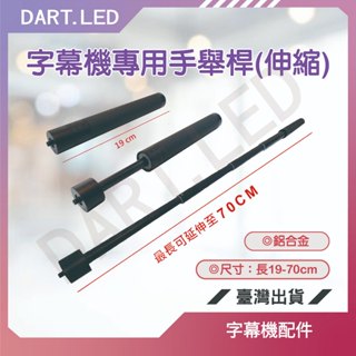 飛鏢LED ⚡臺灣現貨 24H+免運⚡ 字幕機專用手舉桿-鋁合金可伸縮19-70cm(選舉/演場會/造勢/警示)