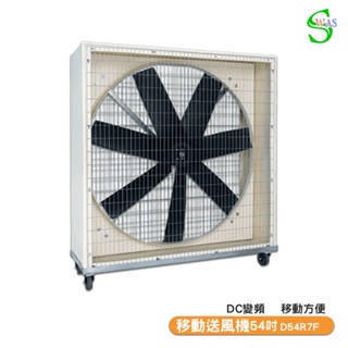 【聊聊享優惠】獅皇 54吋DC移動變頻送風機 D54R7F 工業扇 大型風扇 送風機 大型送風扇 移動式工業扇