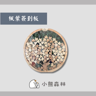 【小熊森林】楓葉婚禮簽到板 婚禮簽到板 婚禮留言板 木質簽到版 賓客簽到板 透明簽名板 婚禮小物 婚禮紀念 婚禮擺設