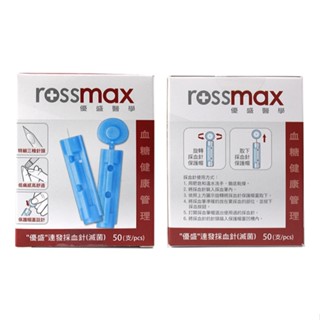 Rossmax "優盛"連發採血針(滅菌) 50支/盒【醫康生活家】