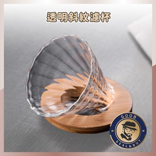 🔥淨透斜紋濾杯 贈木託🔥 木託濾杯 V60濾杯 手沖套裝 手沖咖啡 玻璃濾杯 陶瓷濾杯