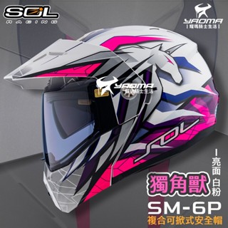 SOL 安全帽 SM-6P 獨角獸 亮面 白粉 下巴可掀 內建墨鏡 眼鏡溝 藍牙耳機槽 全罩 可樂帽 SM6P 耀瑪騎士