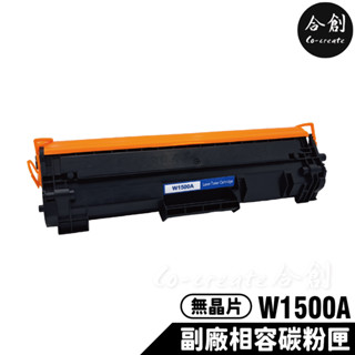 【Co-create 合創】無晶片 HP W1500A 150X 150A 全新副廠相容碳粉匣 M111w M141w