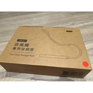 全新 Dyson 恆隆行原廠吹風機鐵架 收納架 立架（鐵灰色）