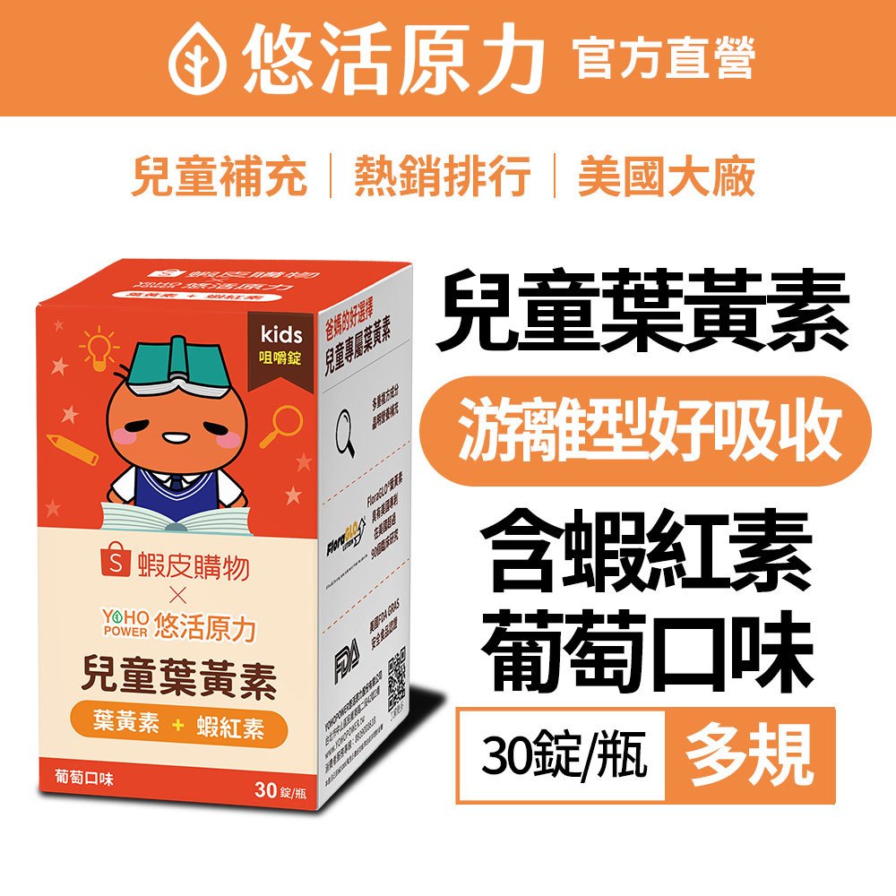 【悠活原力】小悠活 兒童葉黃素 + 蝦紅素 咀嚼錠-葡萄口味(30錠) 蝦皮聯名 玉米黃素 花青素 山桑子
