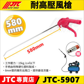 【YOYO汽車工具】JTC-5907 8mm 耐高壓風槍 (580mm) 長 風槍 空氣槍 吹塵槍 吹氣槍 高壓