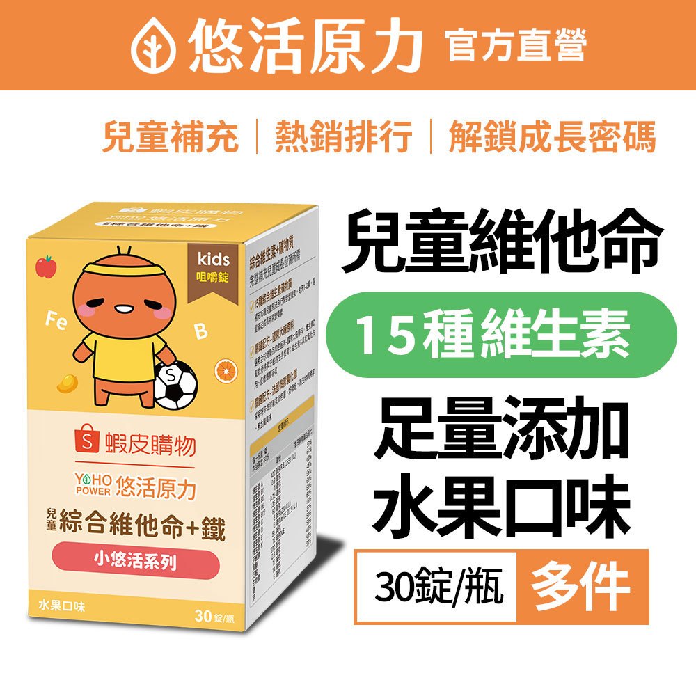 【悠活原力】小悠活 兒童綜合維他命 咀嚼錠(30錠/盒)多件 綜合維生素 維生素C 鐵 A B D E 鋅