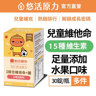 【悠活原力】小悠活 兒童綜合維他命 咀嚼錠(30錠/盒)多件 綜合維生素 維生素C 鐵 A B D E 鋅