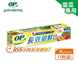 【OP】生物分解抗菌密封袋 (葉菜專用) XL 11枚/盒｜加長袋型，長形青菜輕鬆放｜Holdmego