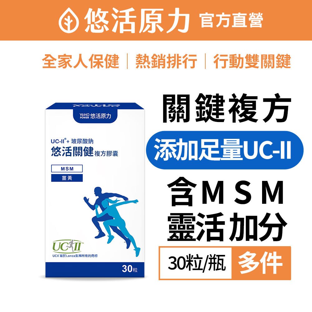【悠活原力】悠活關健複方膠囊UC-II+玻尿酸 (30粒/盒) 多件 80mg玻尿酸 薑黃 關節 膝蓋 非變性膠原蛋白