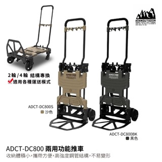 ADAMOUTDOOR ADCT-DC800 二代兩用多功能 變型推車 黑色 沙色 可承受120kg 裝備手拉車 露營
