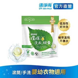 【清淨海】環保洗衣膠囊(8g*24顆/8g*5顆) 洗衣球 嬰幼童衣物 機能貼身衣服清潔 無新增 無有害化學成分