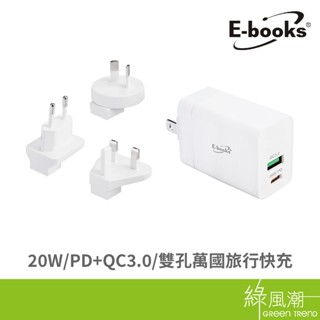 E-books 中景 B71 20W PD+QC3.0雙孔萬國旅行快充 旅行用轉接頭- 綠風潮