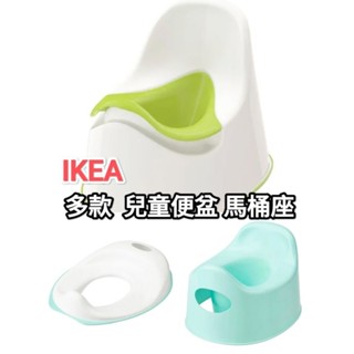 IKEA 代購 LOCKIG LILLA 兒童便盆 TOSSIG 馬桶座 幼兒小馬桶 學習馬桶