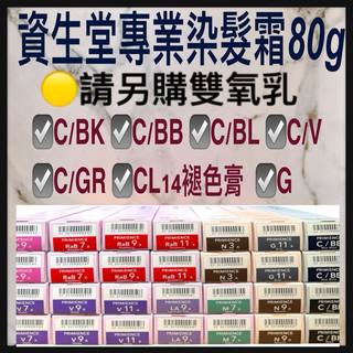 資生堂雙氧乳請另外購買CV紫/CBL藍/CL14褪色膏/G資生堂 職業用染髮劑 染膏 染髮霜 容量80g