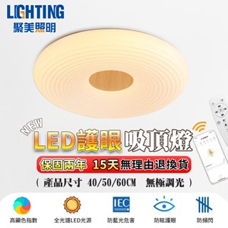 【聚美照明】吸頂燈 全光譜臥室燈 調光房間燈 客廳燈遙控電燈 奶油吸頂燈具 高顯色臥室燈（臺灣品牌 售後保障）