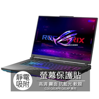 ASUS ROG Strix G614PR G614PM G614P 螢幕貼 螢幕保護貼 螢幕保護膜 螢幕膜 保護貼 保