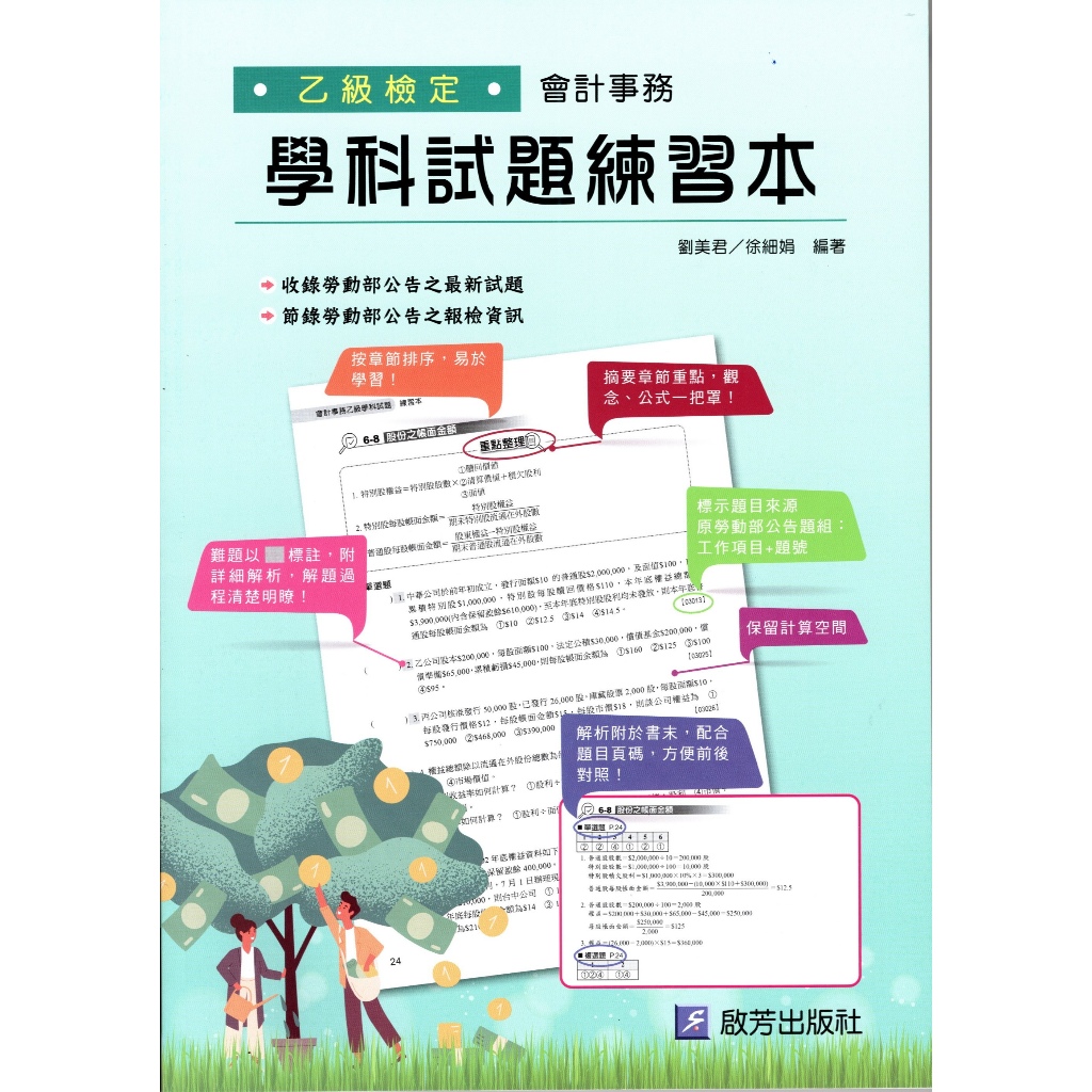 會計事務 乙級檢定 學科試題練習本 劉美君 徐細娟 編著| 啟芳出版社J07 會計丙級檢定 BOOKISH嗜書客全新參考書