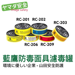【開立發票】藍鷹 RC-201/202/203/206/209 澳規酸性濾毒罐 適用NP-305 NP-306防毒口罩
