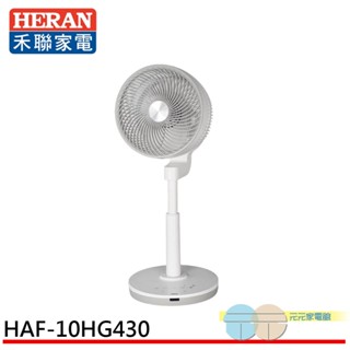 (輸碼97折 HE97JUNEW)HERAN 禾聯 10吋 3D擺頭 DC變頻循環立扇 HAF-10HG430