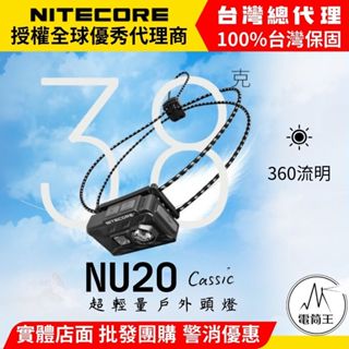 【電筒王】NITECORE NU20 Cassic 2024新版 360流明 109米 極輕量化頭燈 僅38克 紅/白光