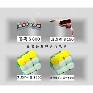電動麻將桌/籌碼/桌面清潔刷/電動麻將桌專用LED燈條/電動麻將桌專清潔球/斜口機/過山車