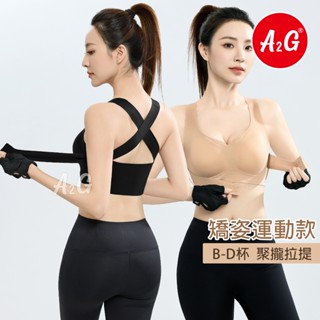 A2G®【矯正駝背、運動內衣】臺灣獨賣 調整胸外擴 隱形塑身 冰絲涼感 會呼吸內衣 涼爽不悶熱 軟支撐膠條 2586