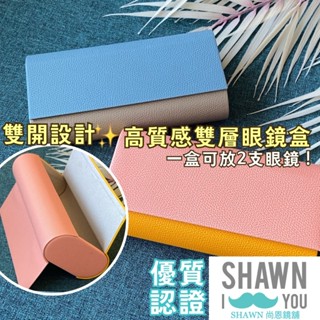 🈵️滿額免運🈵️ 雙開磁吸大容量眼鏡盒 PU皮革木紋眼鏡盒 太陽眼鏡盒 雙層眼鏡盒 墨鏡盒 眼鏡盒 SHAWN 尚恩鏡舖