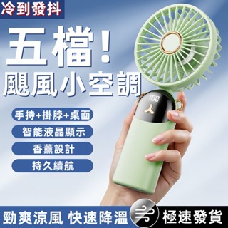 【⚡限時破價⚡】手持風扇 隨身風扇 數顯掛脖手持風扇 折疊手持風扇 製冷風扇 USB充電風扇 小米隨身風扇 掛脖風扇