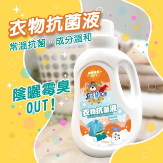 💧濕冷雨季 洗衣必備 1200ml 熊潔淨衣物抑菌劑 陰曬悶臭 衣服汗臭 有效去除 抗菌 清潔 妮絲清潔 現貨