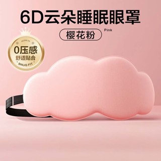 《臺北出貨》6D升級熱銷新款零壓力雲朵眼罩好睡眠遮光睡覺3D雲朵眼罩午休通用卡通可愛睡覺護眼罩臺灣現貨