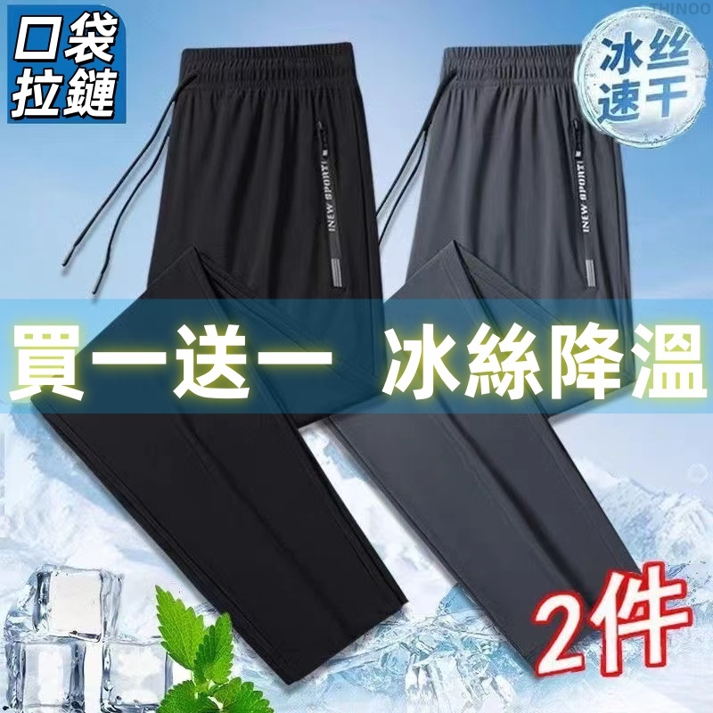 ❥買一送一❥大尺碼冰絲褲 涼感褲 彈力 長褲 速乾褲 運動褲 束腳褲 直筒褲 男褲 健身褲 休閒褲 縮口褲