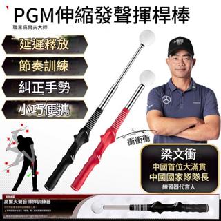 🔥限時下殺🔥隔日達🔥12h出 高爾夫揮桿練習棒 可伸縮揮杆練習棒 初學糾桿 適合左右手練習 室內高爾夫練習器 發聲揮杆棒