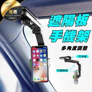 《現貨 1080°旋轉支架》通用 遮陽板支架 車用手機支架 導航手機架冷氣手機架 不擋風出風口手機架【VR040501】